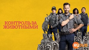 Сериал Контроль за животными 2 сезон 4 серия / Animal Control