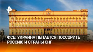 ФСБ Украина при поддержке Литвы пытается поссорить Россию и страны СНГ / РЕН Новости