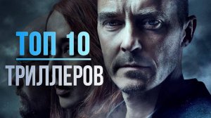 10 ЛУЧШИХ ТРИЛЛЕРОВ 2024 ГОДА