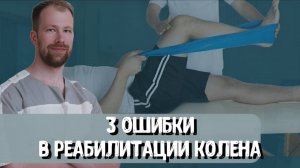 3 Ошибки, которые замедляют восстановление после операции на мениске | Резекция мениска | Упражнение