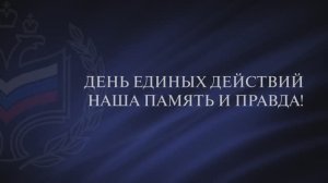 История Дня единых действий в память о геноциде советского народа в годы ВОВ 19 апреля.