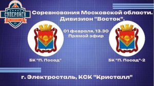 Соревнования Московской области. Дивизион "Восток".