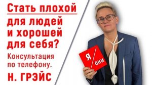 СТАТЬ ПЛОХОЙ ДЛЯ ДРУГИХ И ХОРОШЕЙ ДЛЯ СЕБЯ | КОНСУЛЬТАЦИЯ ПО ТЕЛЕФОНУ | ЗАПИСАТЬСЯ 8 911 918 72 74