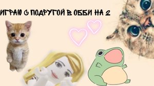 играю в обби на 2 с подругой 💓❤️🩹