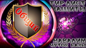 Крафтим Общий Тир-Лист Защиты ➣ Какой-то ноунейм выдаёт базу ● Марвел Битва Чемпионов