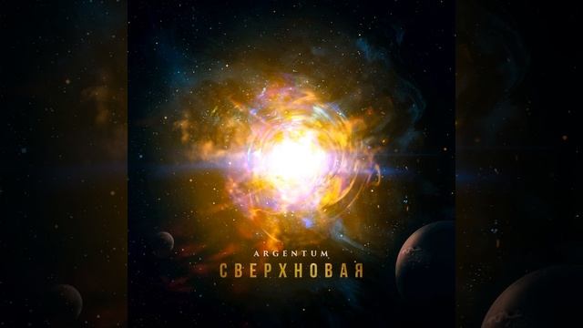 Сверхновая
