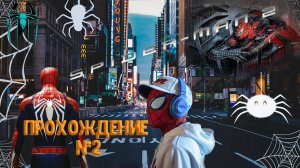 🕷Marvel's Spider-Man 2 PC🕸 сложность "ПОТРЯСАЮЩИЙ"😳