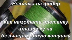 Рыбалка на фидер. Часть - 13. Как намотать плетенку или леску на безынерционную катушку.