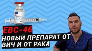 новый препарат от рака вылечит вич?  ebc-46