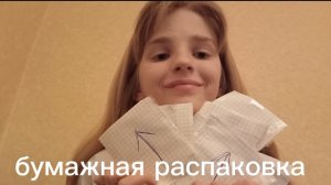 бумажная распаковка Челлендж 1 часть