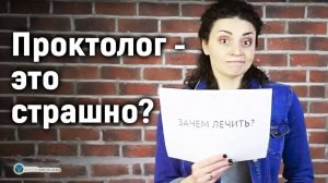 Проктолог - это страшно?