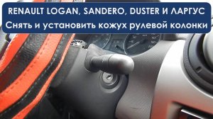 3 минуты снятие и установка чехла рулевой колонки Рено Логан, Сандеро, Дастер и Ларгус