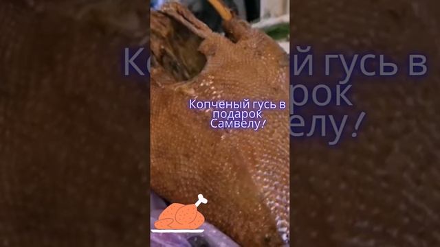 Копченый гусь в подарок Самвелу! #shortsvideo #shortsсамвел