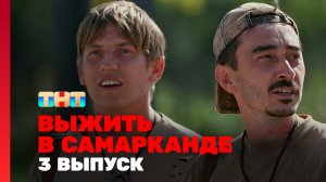 Выжить в Самарканде. Игра сезонов, 2 сезон, 3 выпуск