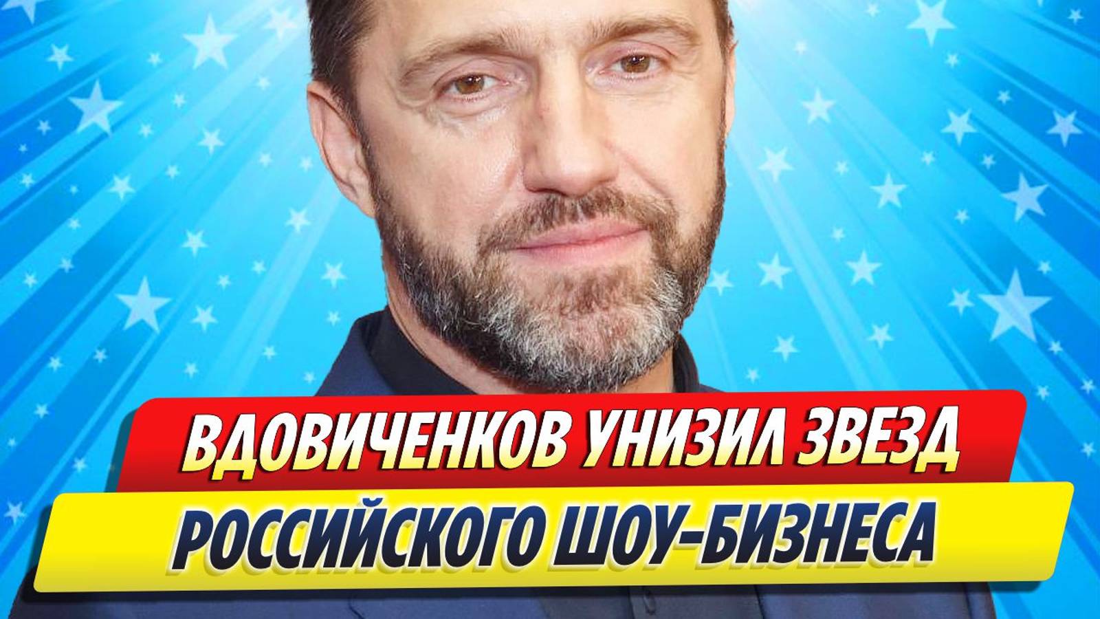 Новости Шоу-Бизнеса ★ Вдовиченков унизил звезд российского шоу-бизнеса