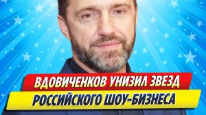 Новости Шоу-Бизнеса ★ Вдовиченков унизил звезд российского шоу-бизнеса