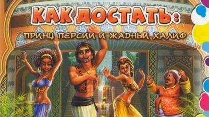Как достать - Принц Персии и жадный Халиф 2#Мясник