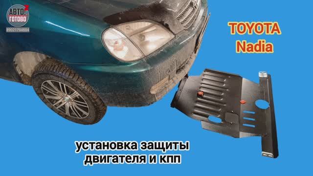 TOYOTA Nadia 1998. УСТАНОВКА. Защита двигателя и кпп смотреть онлайн