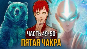 [ Система Мультивыбора #49-50 ] - Пятая чакра и деревня на прокачку