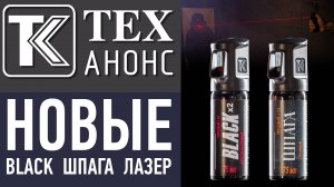 Новые "Black" и "Шпага" 75мл. Анонс новые модели с ЛЦУ.