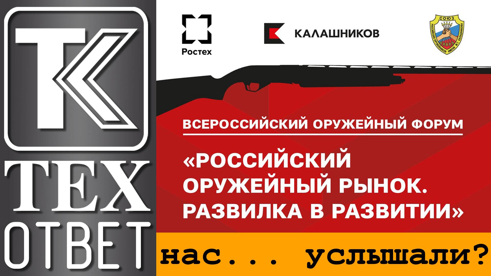 ТЕХОТВЕТ. Всероссийский оружейный форум - 23. Нас... услышали?.. смотреть онлайн