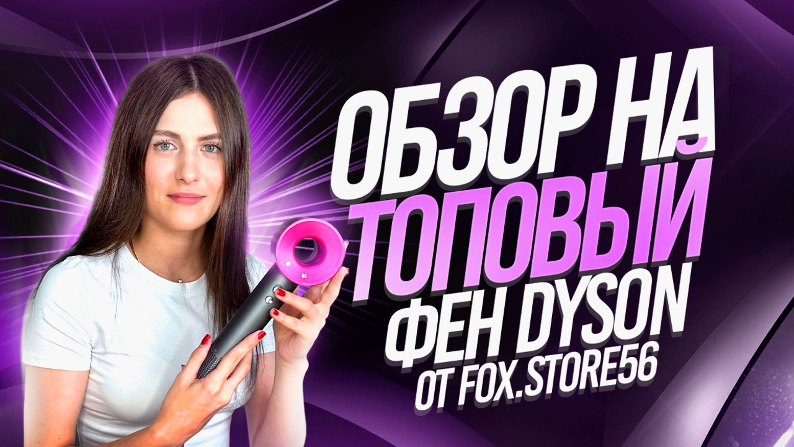 ОБЗОР НА ФЕН DYSON | ЕГО ХОЧЕТ КАЖДАЯ ДЕВУШКА смотреть онлайн