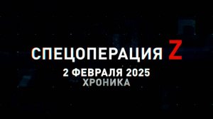 Спецоперация Z: хроника главных военных событий 2 февраля