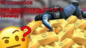 10 СПОСОБОВ КАК ЗАРАБАТЫВАТЬ ГОЛДУ В STANDOFF2.