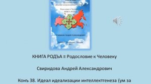 Аудиозвуковая версия КОНЪА 38 КНИГИ РОДЪА-Родословия к Человеку автора Свиридова А.А.