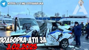 ДТП и авария! Подборка на видеорегистратор за 3.02.25 Февраль 2025