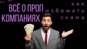 ВСЁ О ПРОП КОМПАНИЯХ: как избежать скама и выйти на стабильный доход с минимальными вложениями