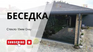 Безрамное остекление беседки 3х проемов стекло 10мм тонированное в массе Grey
