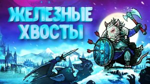 Tails of Iron 2: Whiskers of Winter➤Железные хвосты 2: Зимние усы