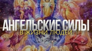 Как ангелы участвуют в жизни людей