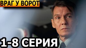 Враг у ворот 1,2,3,4 серия (военный сериал 2024)