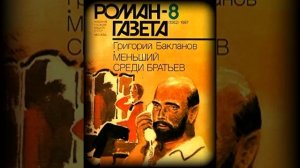 Меньший среди братьев Григорий Бакланов Аудиокнига