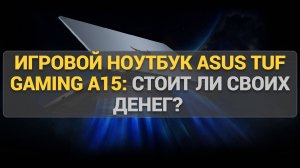 Игровой ноутбук ASUS TUF Gaming A15: Стоит ли своих денег? Детальный разбор