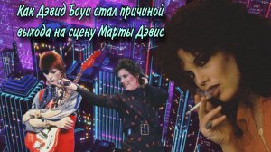 Марта Дэвис и еë мечта стать Рок легендой