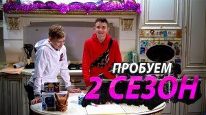 Рубрика ПРОБУЕМ: 2 СЕЗОН!!!