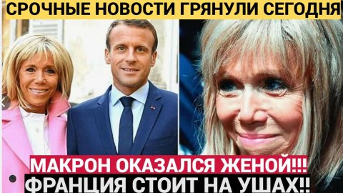Вы не поверите!! Жена Макрона оказалась ЕГО МУЖЕМ!!Вся Франция Стоит на ушах от ЭТОЙ НОВОСТИ!