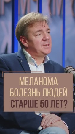 Меланома - болезнь людей старше 50 лет? Онколог Игорь Синельников