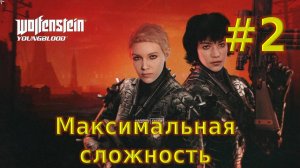 🛑Wolfenstein Youngblood №2