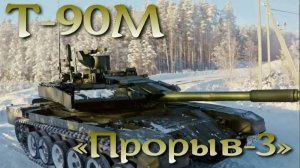 Т-90М «Прорыв 3»