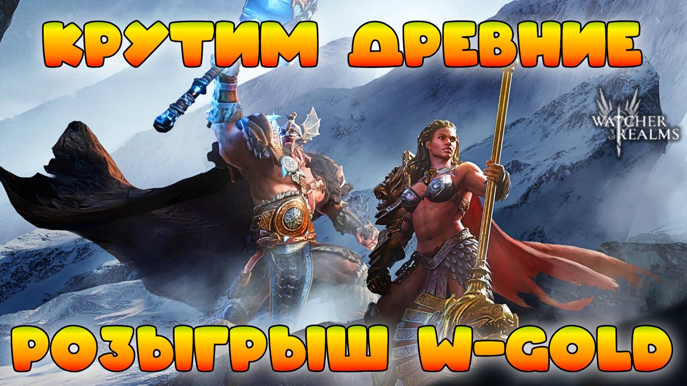 Древний призыв + Розыгрыш W-Gold! || Watcher of Realms || 18+