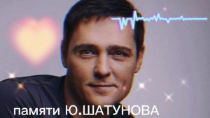 Памяти ЮРИЯ ШАТУНОВА посвещается