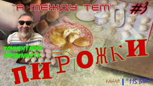 Пирожки #3. Быстро и без особых проблем печём вкусные пирожки с комментарием. В заключении КИНОЛЯПЫ!