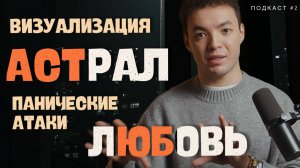 Подкаст #2. Вопрос - ответ. Визуализация. Преодоление негативных эмоций и поиск любви