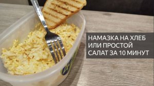 Намазка на хлеб или простой салат за 10 минут
