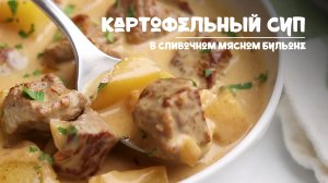 Картофельный суп с мясным филе в сливочном бульоне. Рецепт приготовления