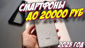 СМАРТФОНЫ ДО 20000 РУБ ТОП 2025